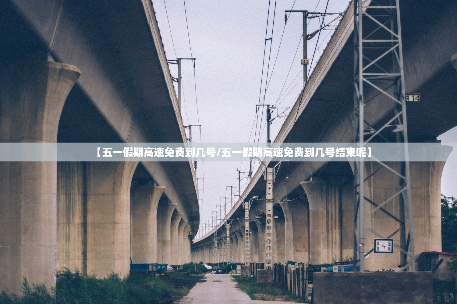 【五一假期高速免费到几号/五一假期高速免费到几号结束呢】