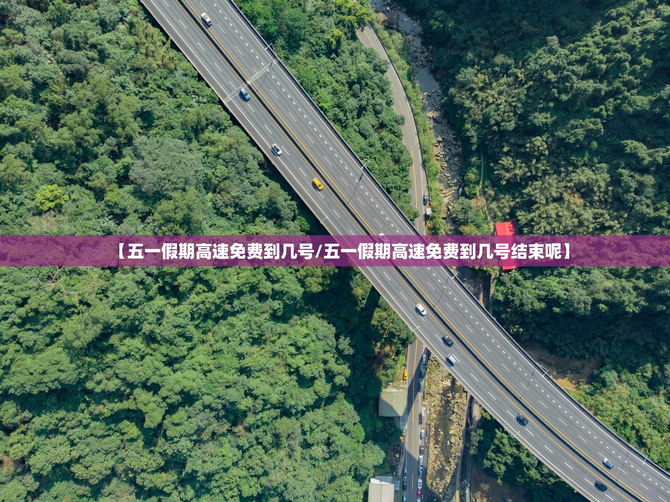 【五一假期高速免费到几号/五一假期高速免费到几号结束呢】