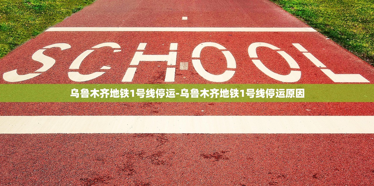 乌鲁木齐地铁1号线停运-乌鲁木齐地铁1号线停运原因