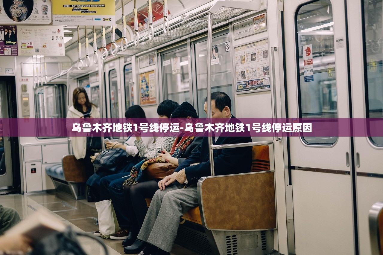 乌鲁木齐地铁1号线停运-乌鲁木齐地铁1号线停运原因