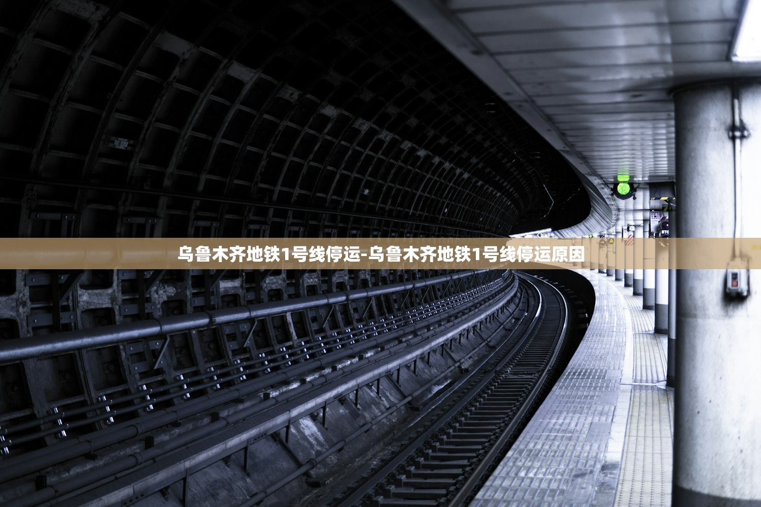 乌鲁木齐地铁1号线停运-乌鲁木齐地铁1号线停运原因