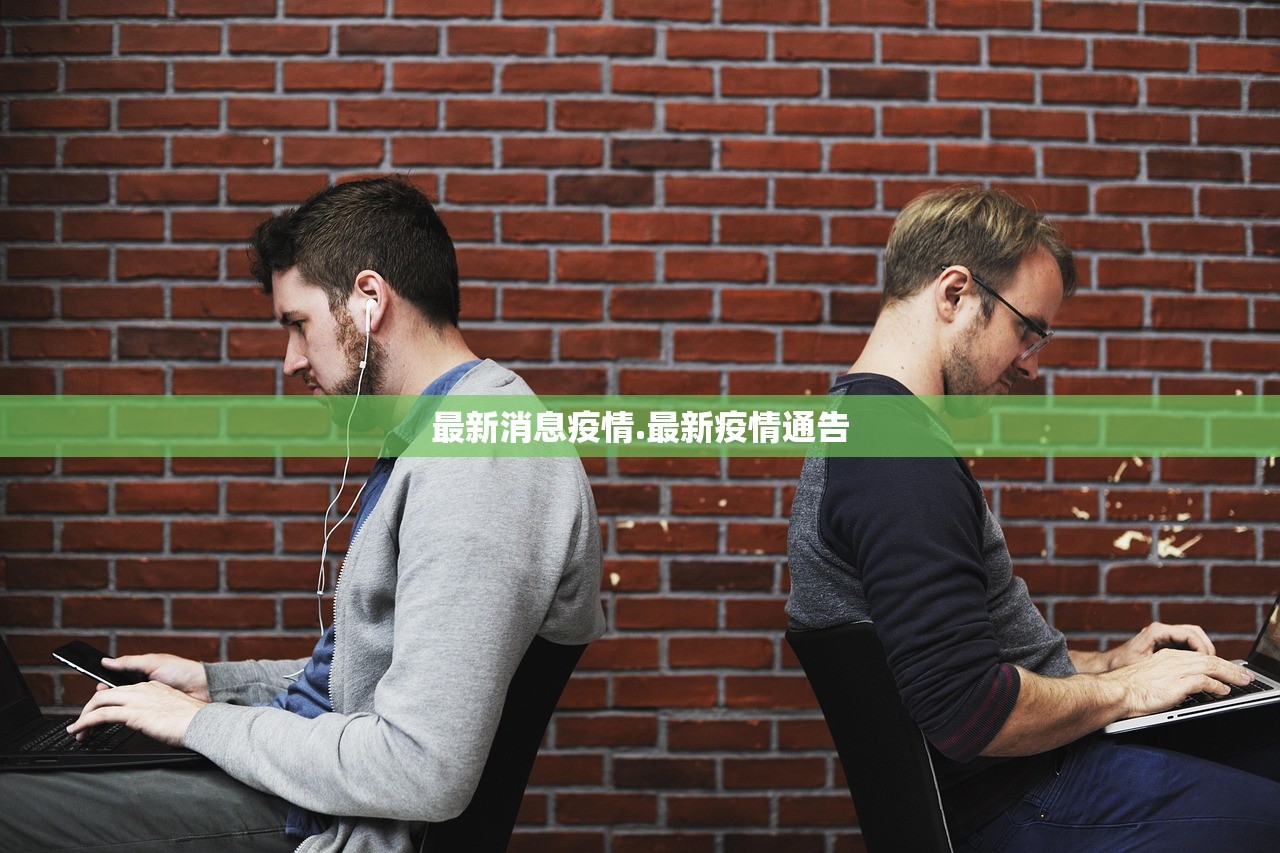最新消息疫情.最新疫情通告