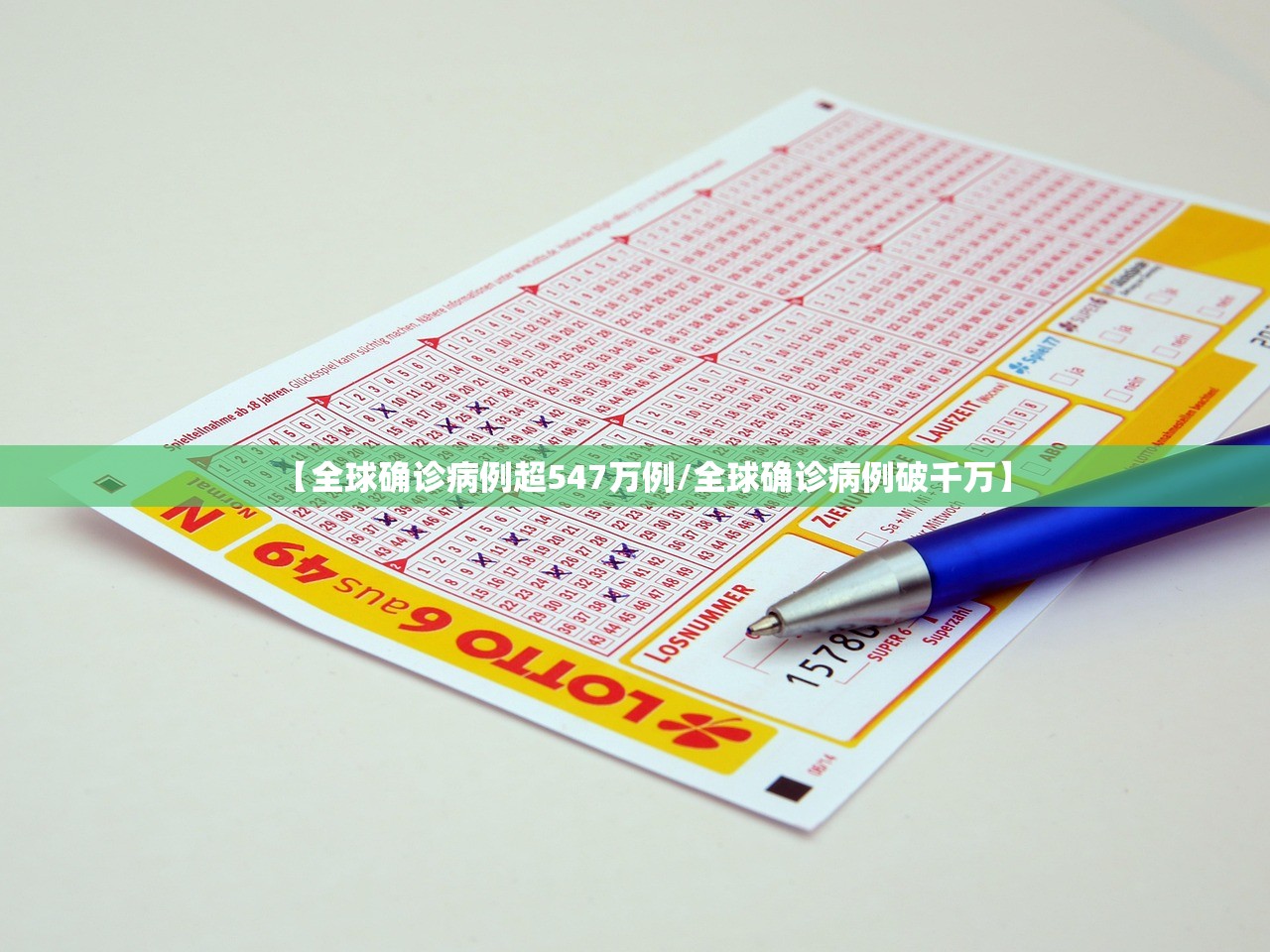 【全球确诊病例超547万例/全球确诊病例破千万】