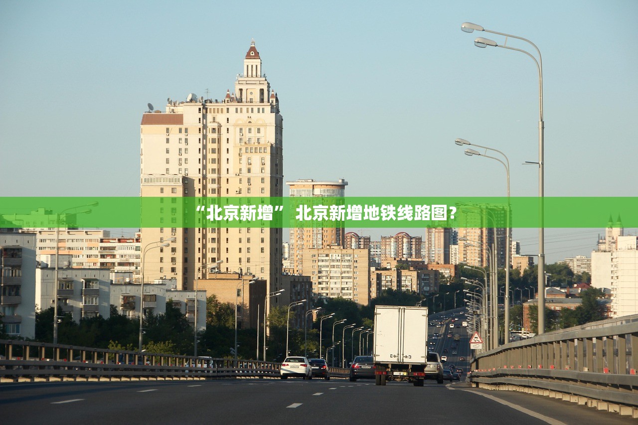 “北京新增	” 北京新增地铁线路图？
