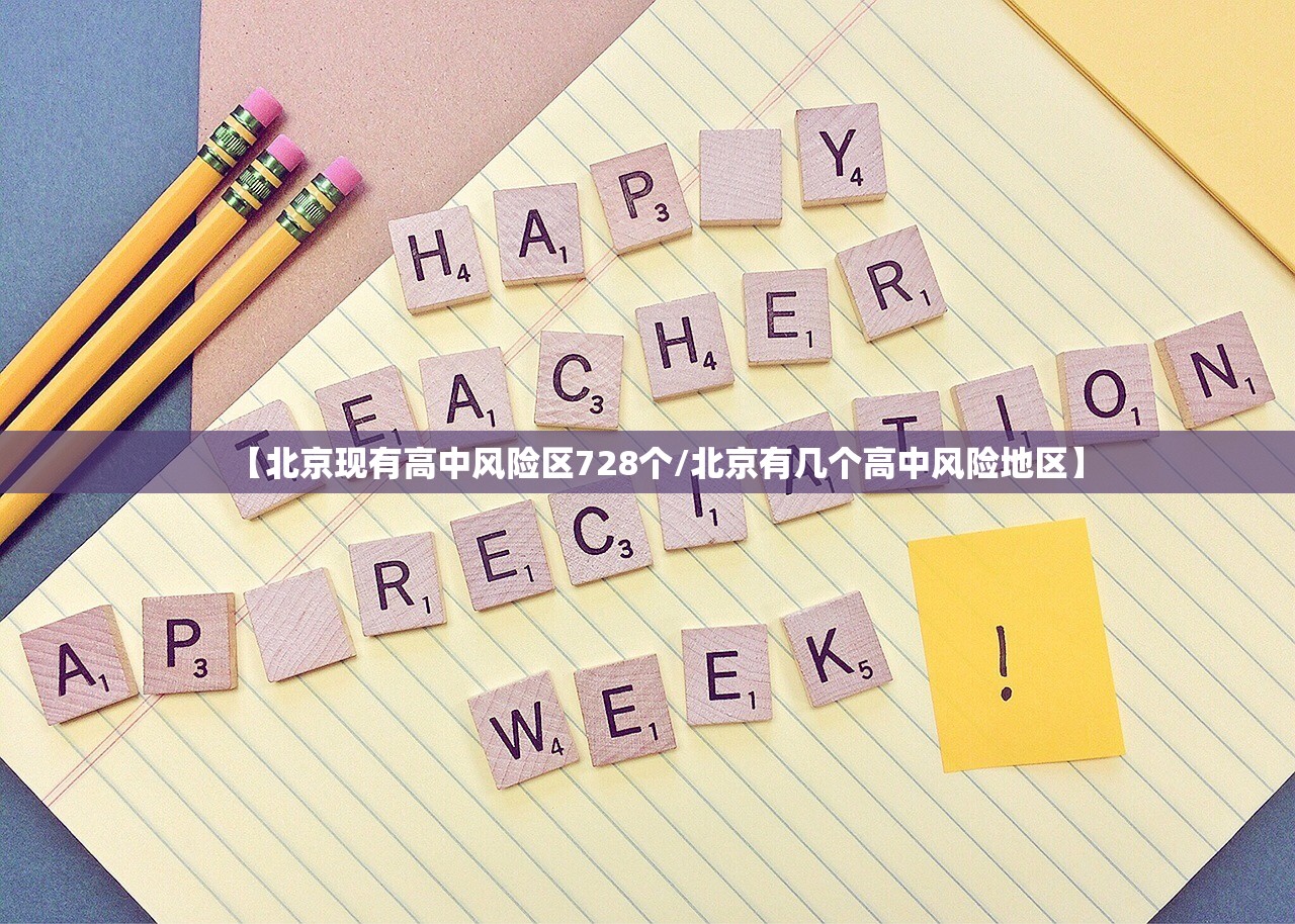 【北京现有高中风险区728个/北京有几个高中风险地区】
