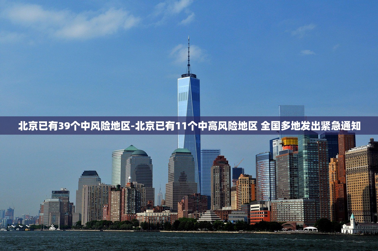 北京已有39个中风险地区-北京已有11个中高风险地区 全国多地发出紧急通知