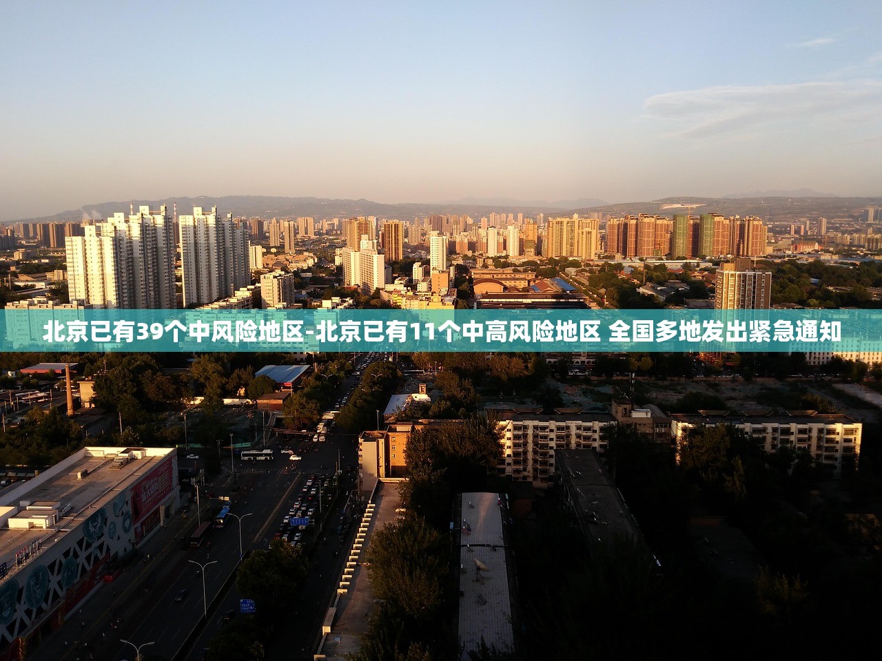 北京已有39个中风险地区-北京已有11个中高风险地区 全国多地发出紧急通知
