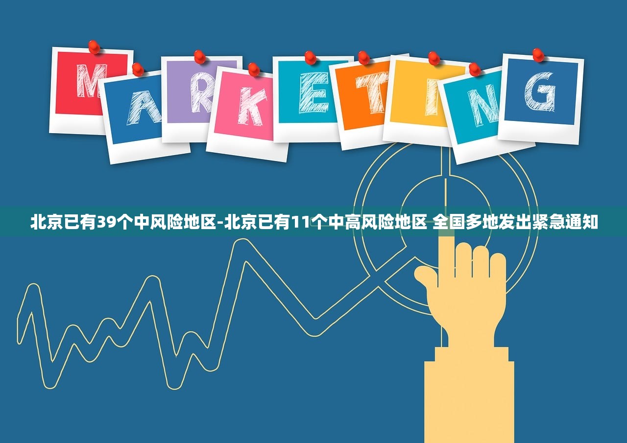 北京已有39个中风险地区-北京已有11个中高风险地区 全国多地发出紧急通知