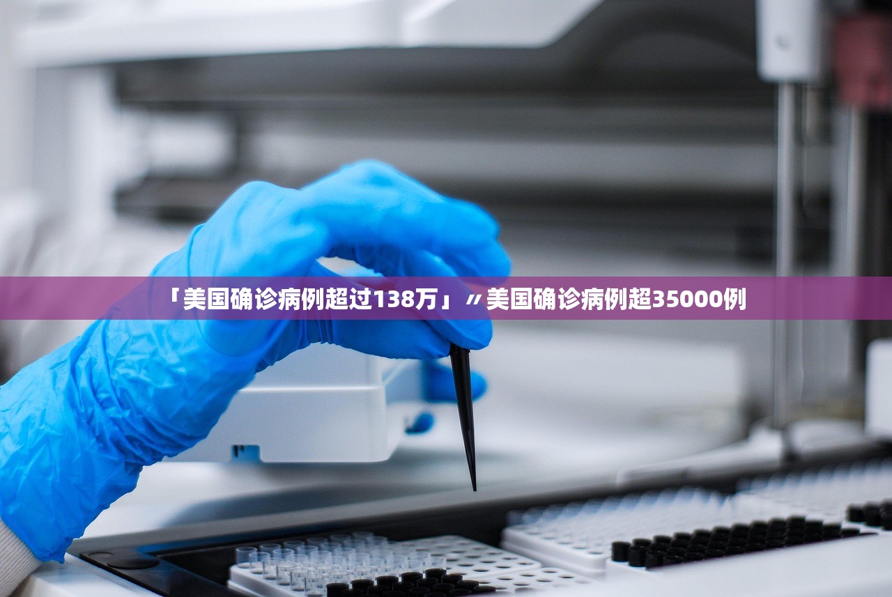 「美国确诊病例超过138万」〃美国确诊病例超35000例
