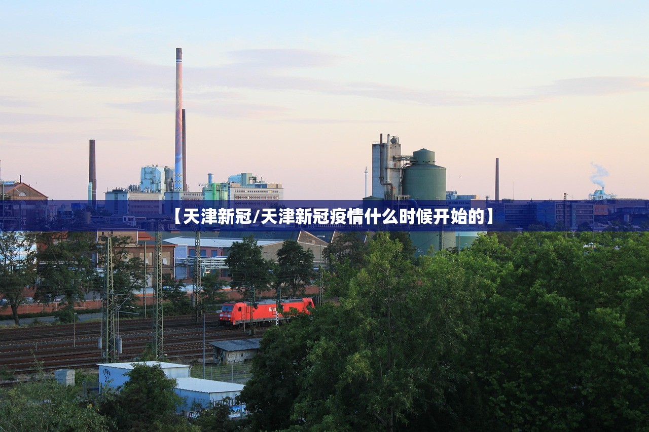 【天津新冠/天津新冠疫情什么时候开始的】