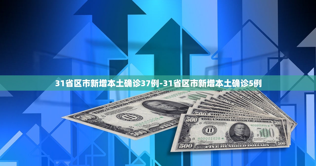 31省区市新增本土确诊37例-31省区市新增本土确诊5例 31省区市新增本土确诊37例-31省区市新增本土确诊5例