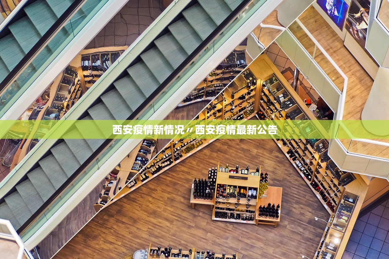 西安疫情新情况〃西安疫情最新公告