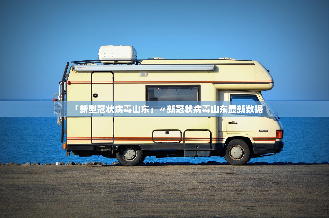 「新型冠状病毒山东」〃新冠状病毒山东最新数据