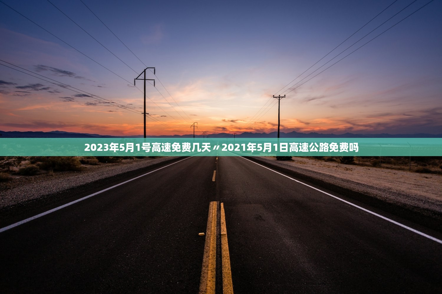 2023年5月1号高速免费几天〃2021年5月1日高速公路免费吗 2023年5月1号高速免费几天〃2021年5月1日高速公路免费吗