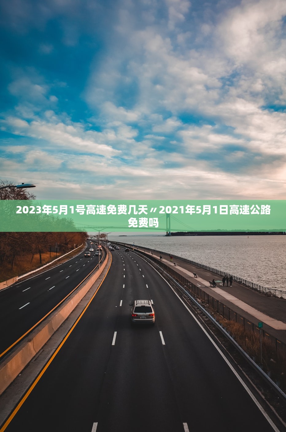 2023年5月1号高速免费几天〃2021年5月1日高速公路免费吗 2023年5月1号高速免费几天〃2021年5月1日高速公路免费吗