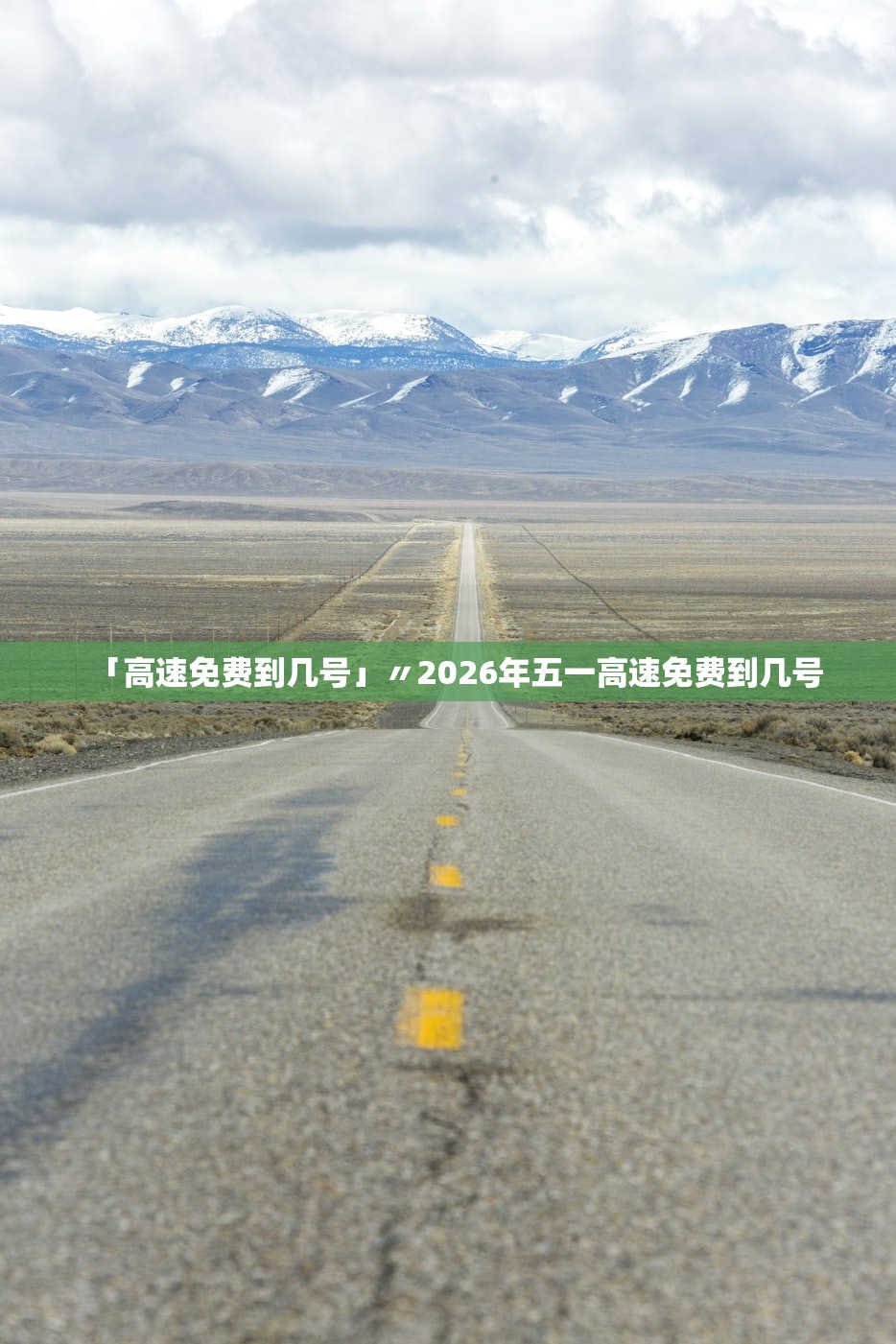 「高速免费到几号」〃2026年五一高速免费到几号