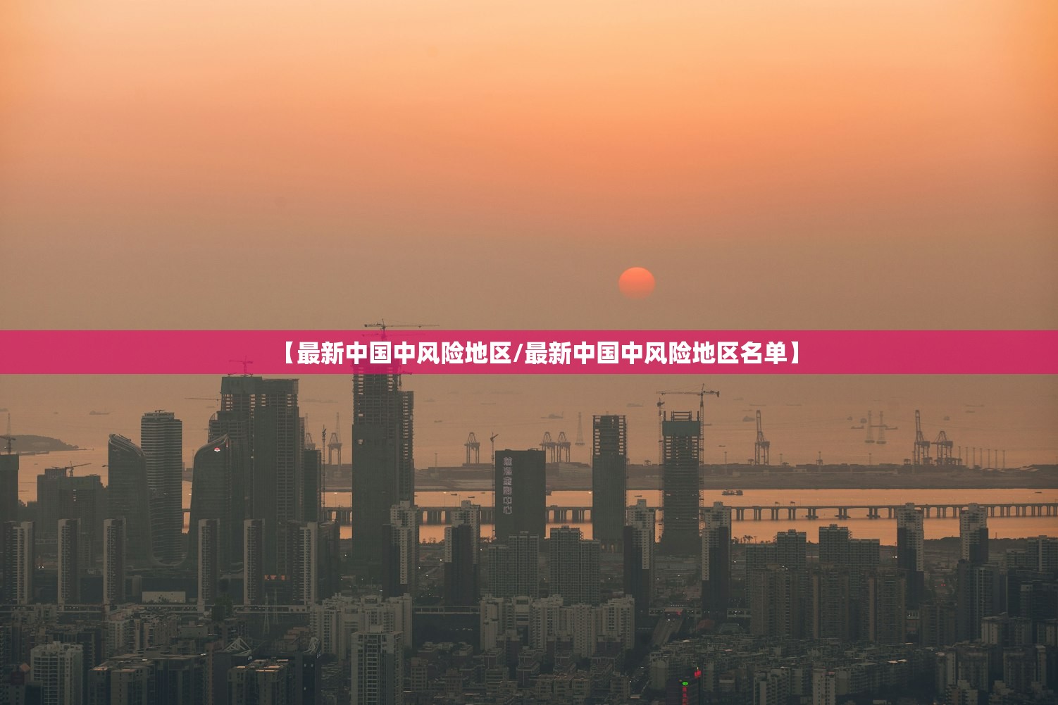 【最新中国中风险地区/最新中国中风险地区名单】 【最新中国中风险地区/最新中国中风险地区名单】