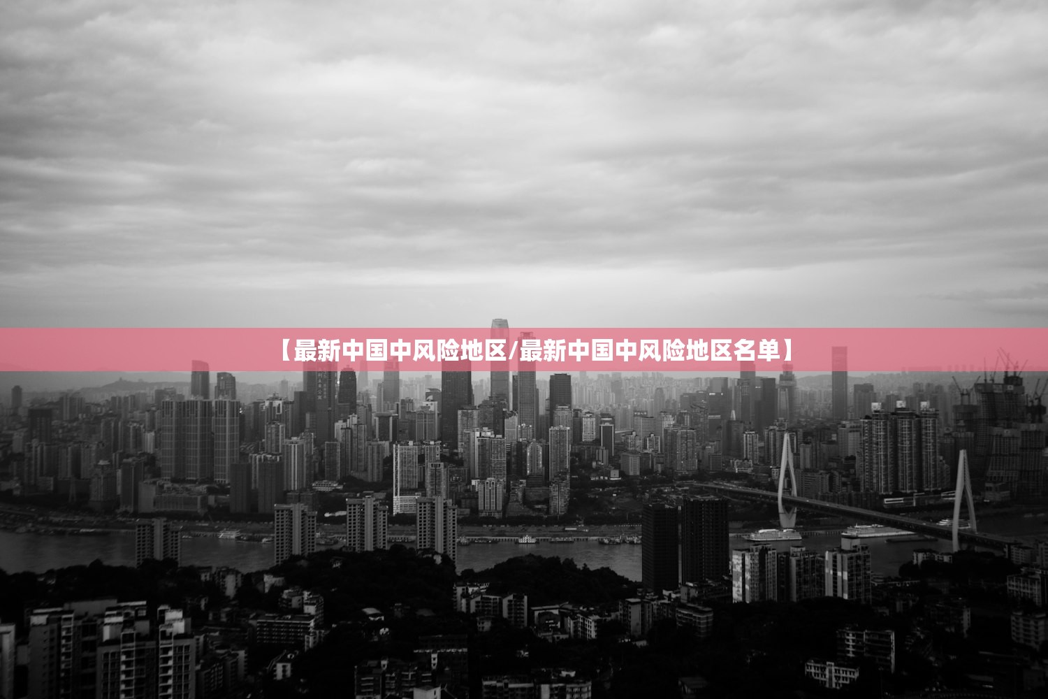 【最新中国中风险地区/最新中国中风险地区名单】 【最新中国中风险地区/最新中国中风险地区名单】
