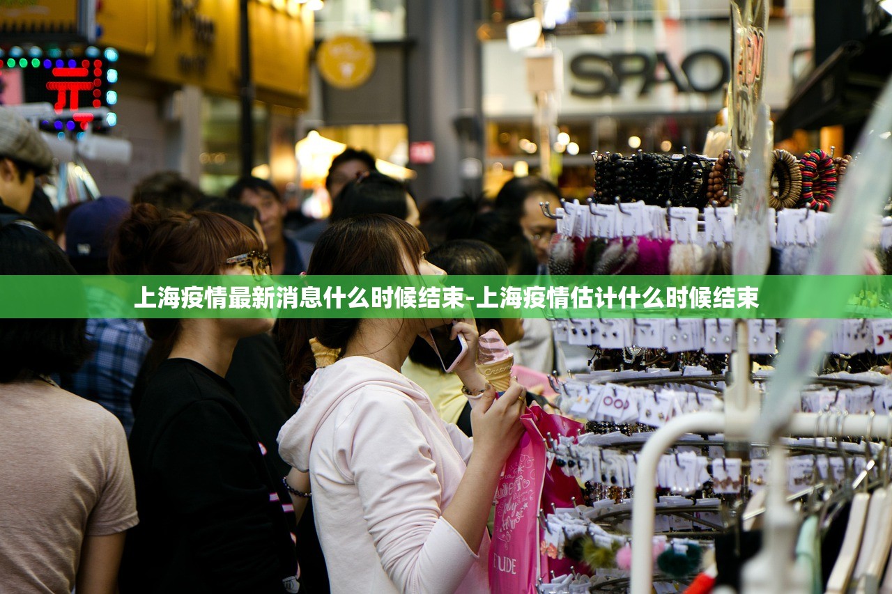 上海疫情最新消息什么时候结束-上海疫情估计什么时候结束 上海疫情最新消息什么时候结束-上海疫情估计什么时候结束