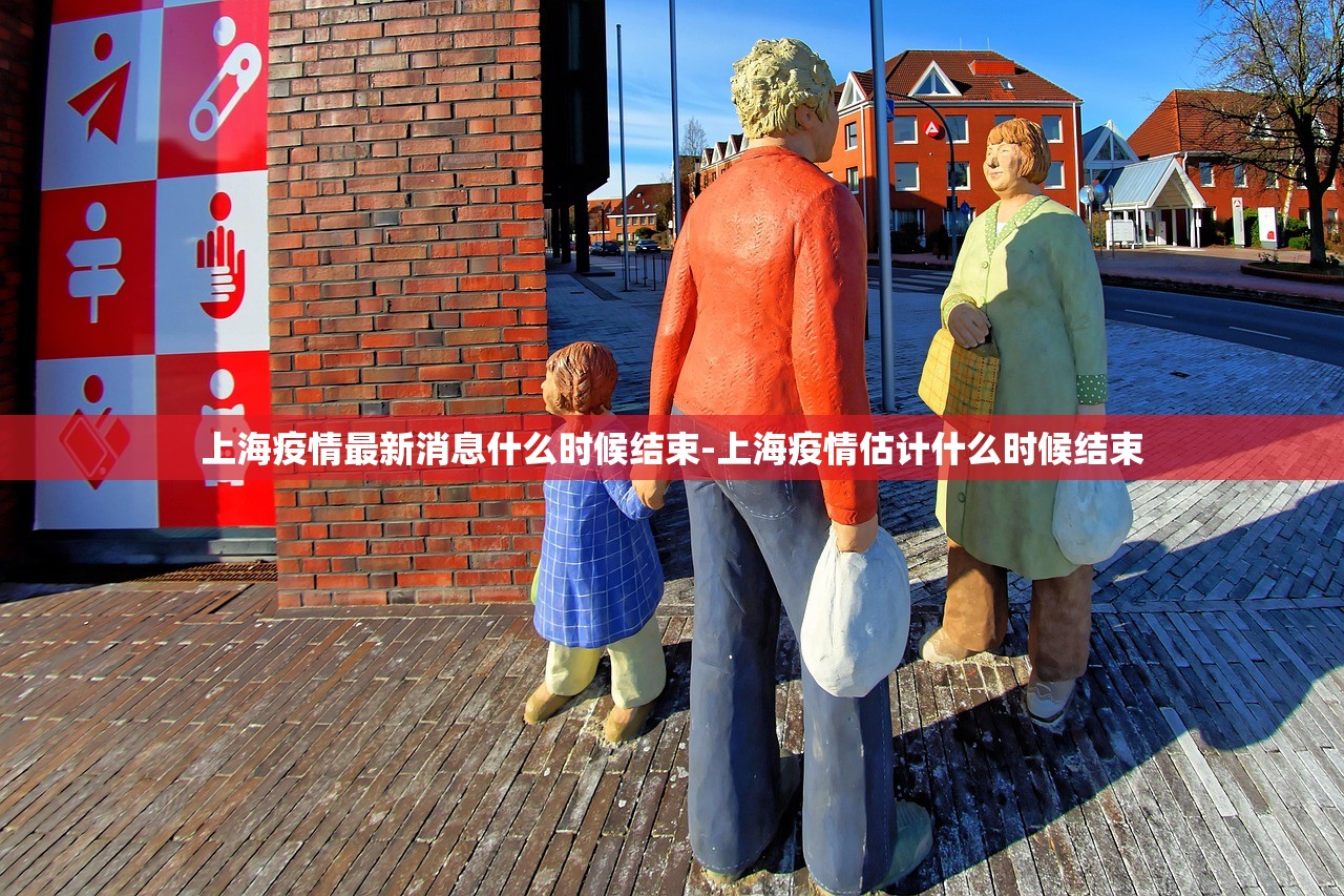 上海疫情最新消息什么时候结束-上海疫情估计什么时候结束 上海疫情最新消息什么时候结束-上海疫情估计什么时候结束