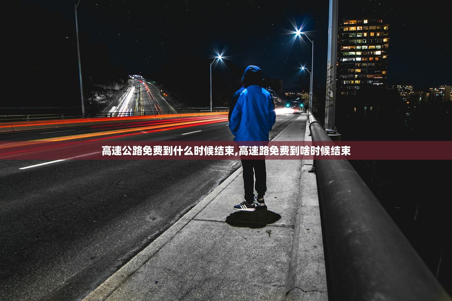 高速公路免费到什么时候结束,高速路免费到啥时候结束