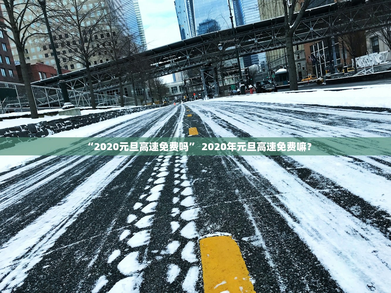 “2020元旦高速免费吗	” 2020年元旦高速免费嘛？