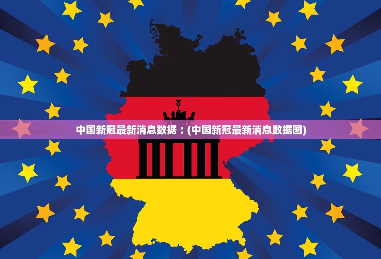 中国新冠最新消息数据︰(中国新冠最新消息数据图) 中国新冠最新消息数据︰(中国新冠最新消息数据图)