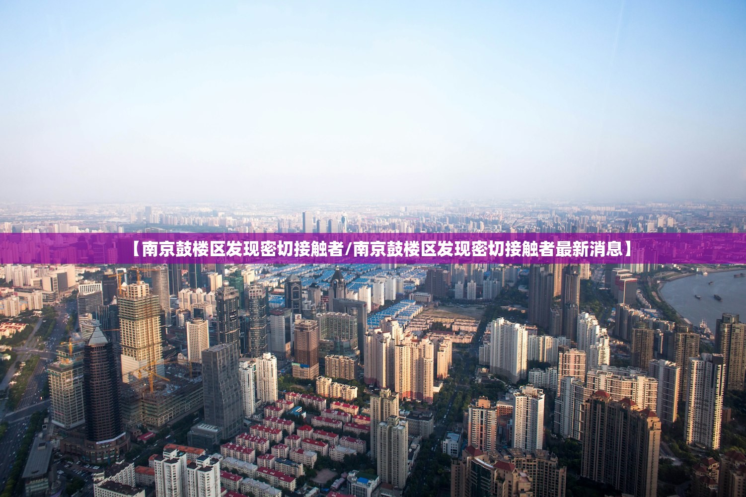 【南京鼓楼区发现密切接触者/南京鼓楼区发现密切接触者最新消息】