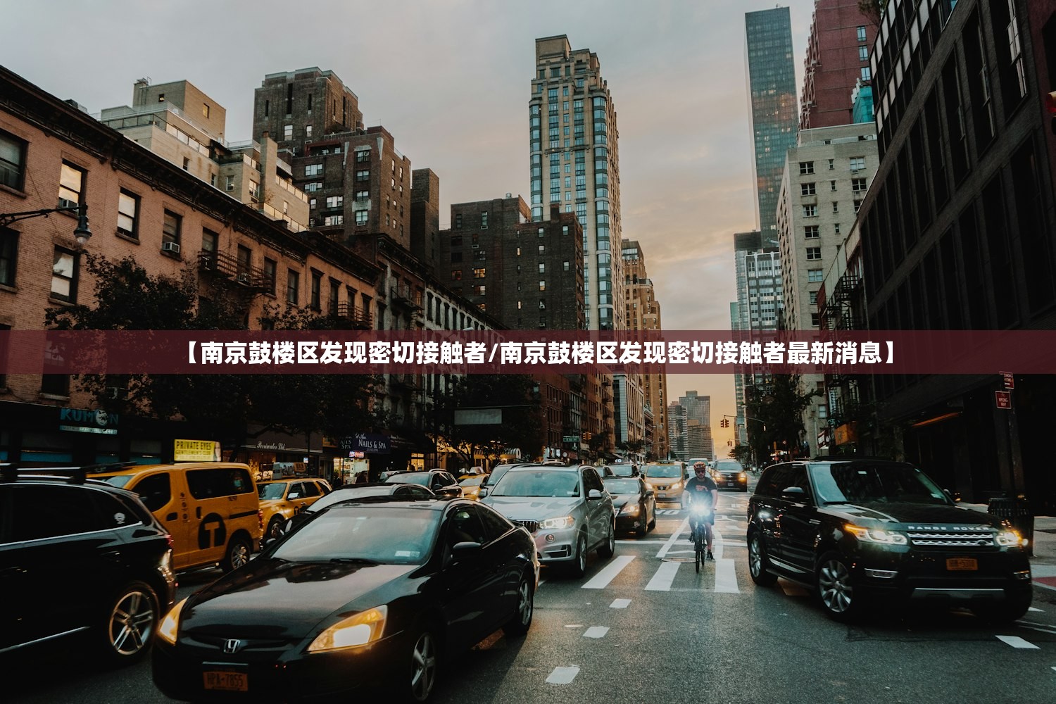 【南京鼓楼区发现密切接触者/南京鼓楼区发现密切接触者最新消息】