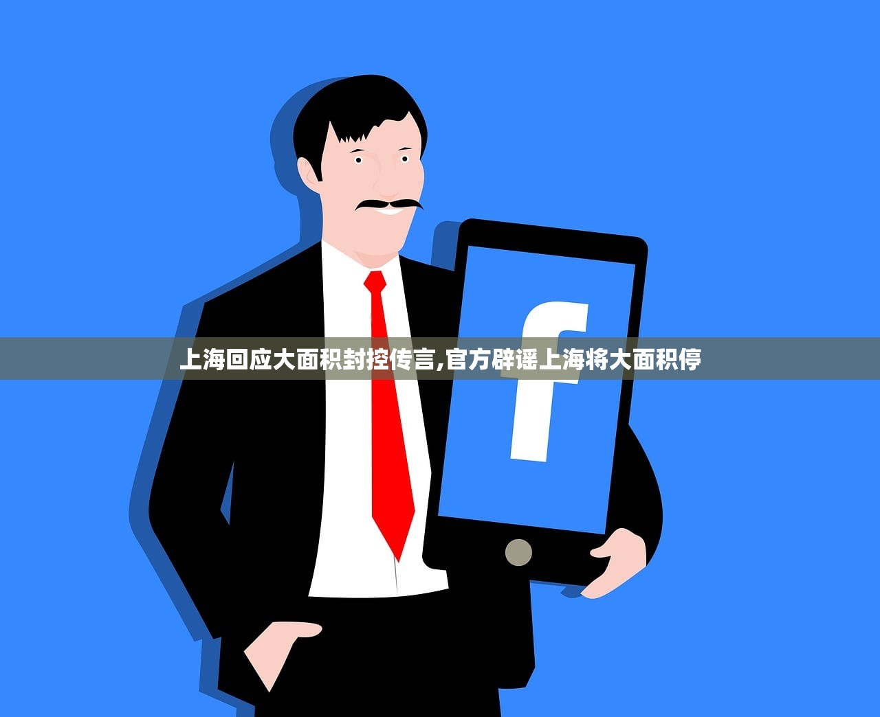 上海回应大面积封控传言,官方辟谣上海将大面积停 上海回应大面积封控传言,官方辟谣上海将大面积停