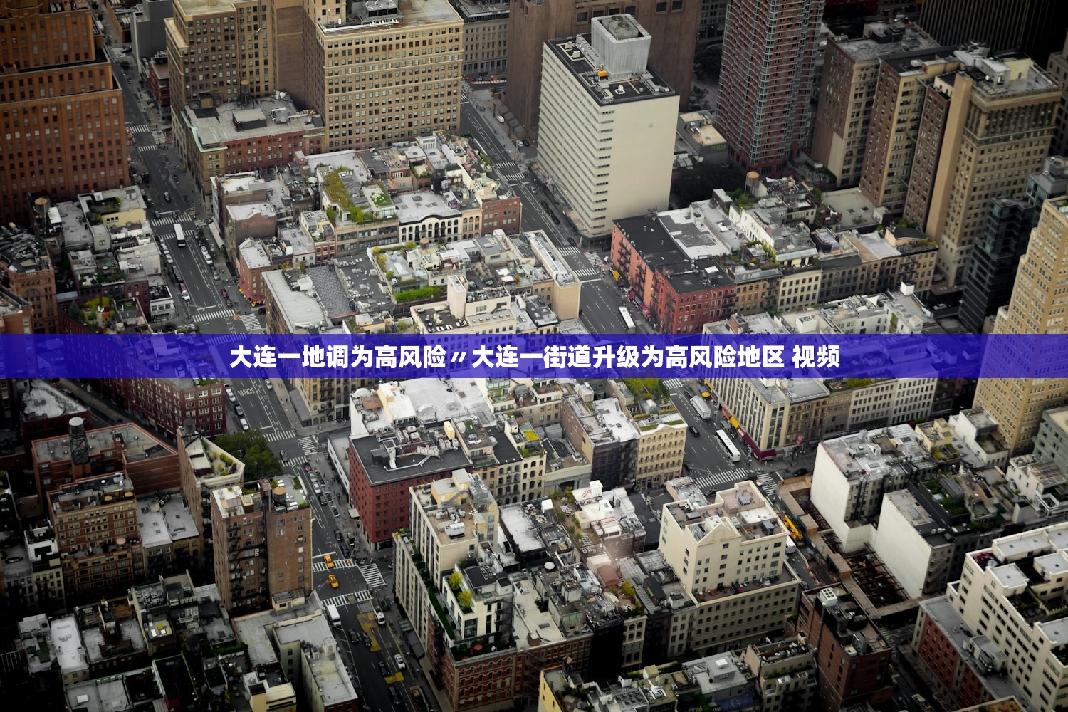 大连一地调为高风险〃大连一街道升级为高风险地区 视频 大连一地调为高风险〃大连一街道升级为高风险地区 视频