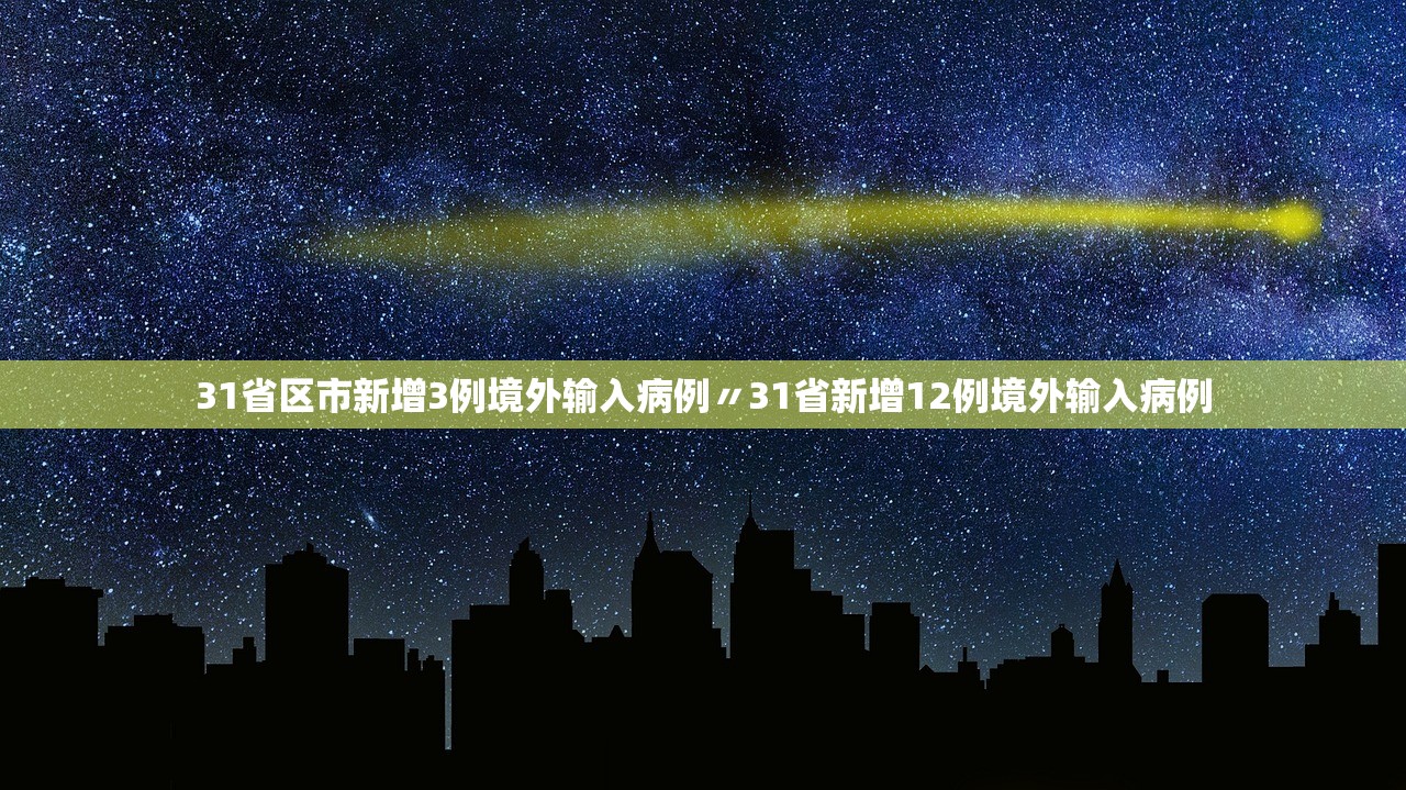 31省区市新增3例境外输入病例〃31省新增12例境外输入病例 31省区市新增3例境外输入病例〃31省新增12例境外输入病例