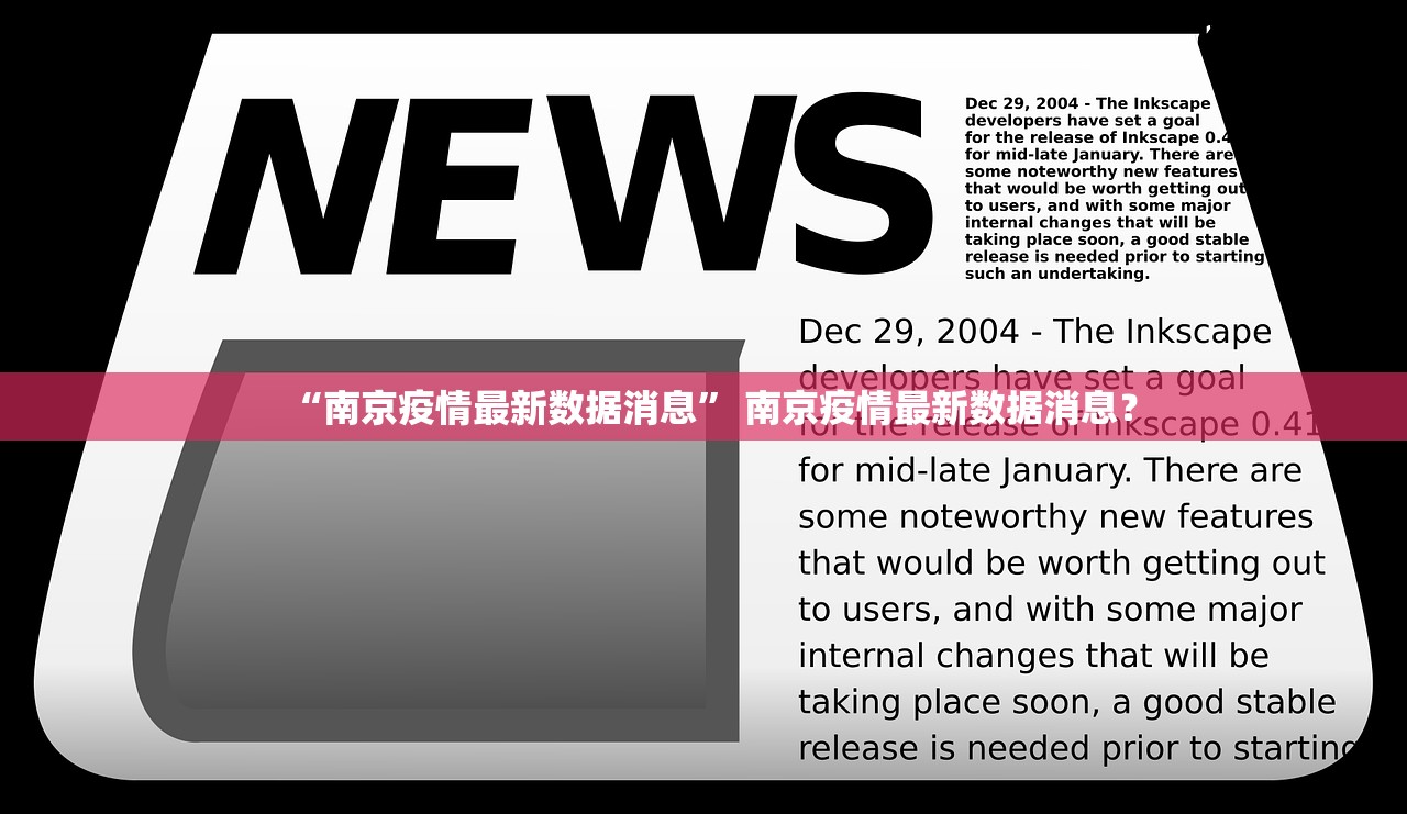 “南京疫情最新数据消息” 南京疫情最新数据消息？