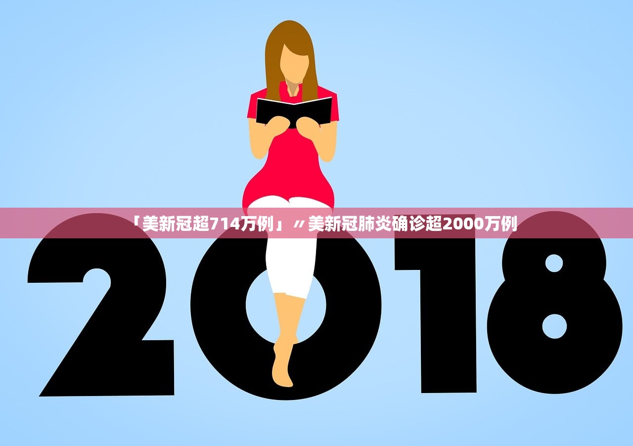 「美新冠超714万例」〃美新冠肺炎确诊超2000万例 「美新冠超714万例」〃美新冠肺炎确诊超2000万例