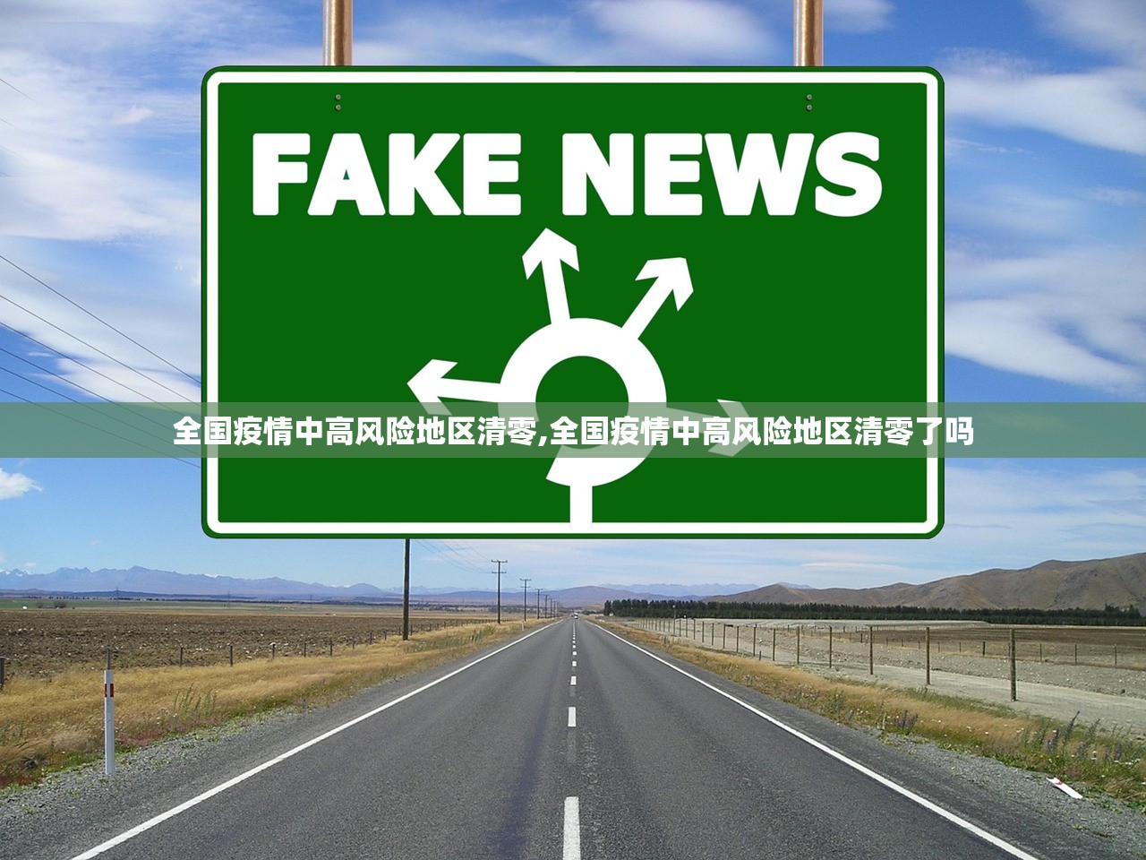 全国疫情中高风险地区清零,全国疫情中高风险地区清零了吗