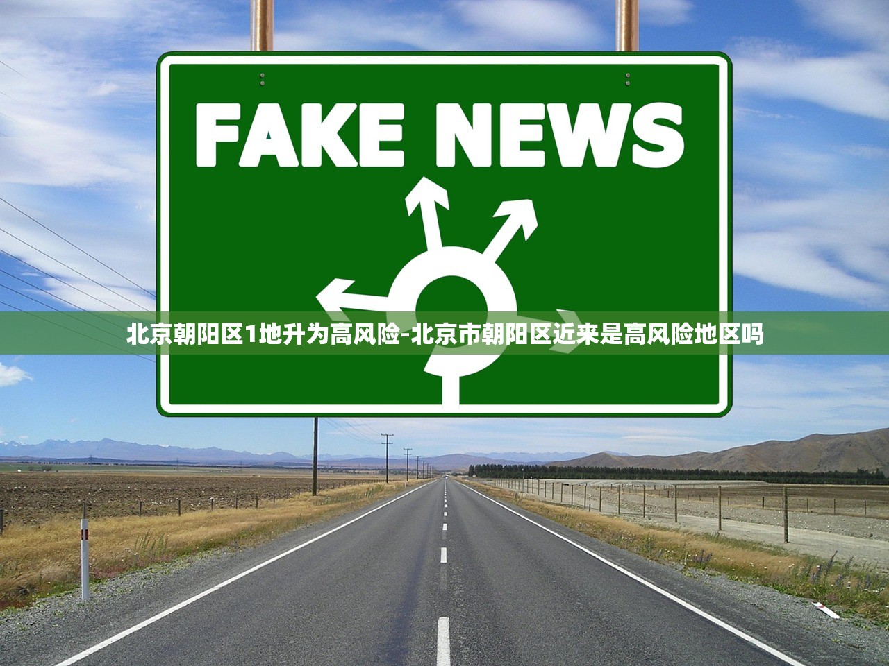 北京朝阳区1地升为高风险-北京市朝阳区近来是高风险地区吗 北京朝阳区1地升为高风险-北京市朝阳区近来是高风险地区吗