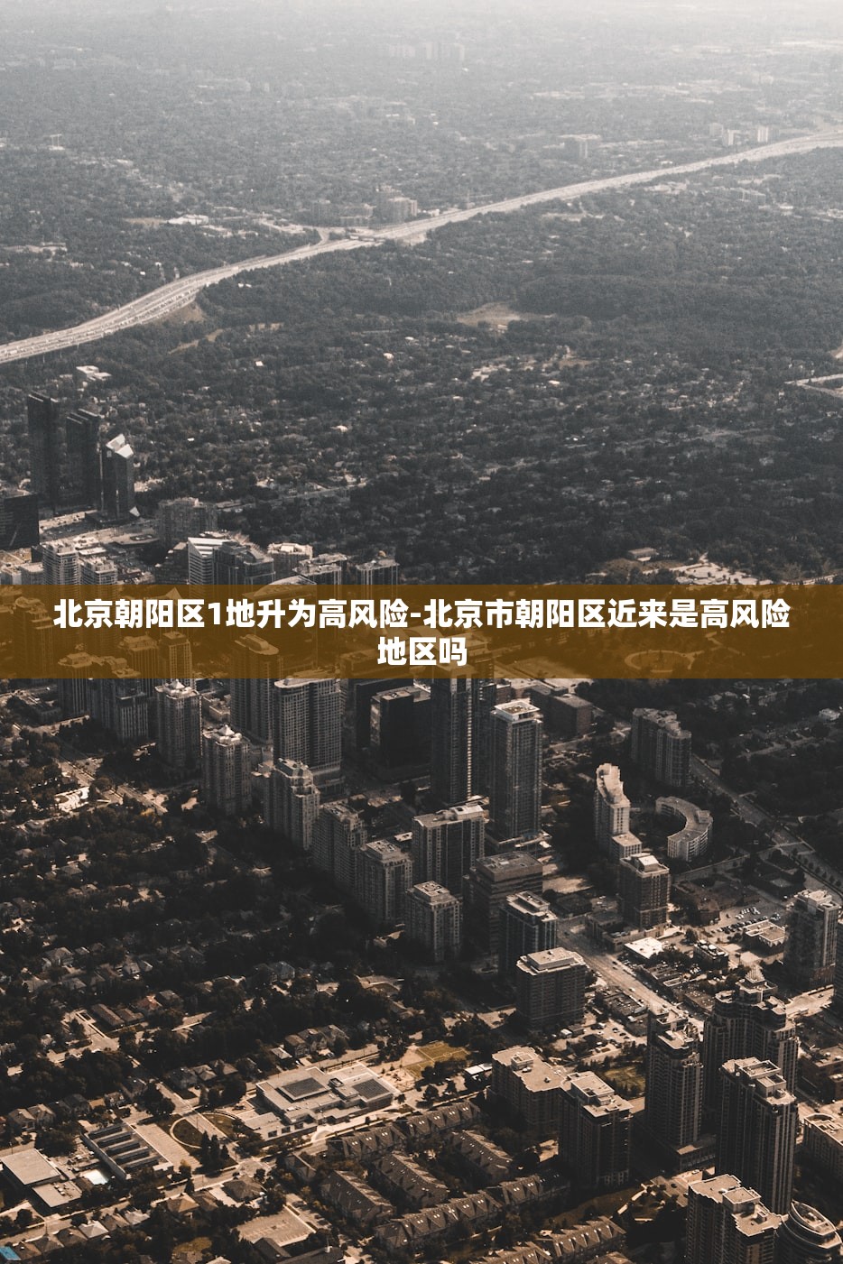 北京朝阳区1地升为高风险-北京市朝阳区近来是高风险地区吗 北京朝阳区1地升为高风险-北京市朝阳区近来是高风险地区吗