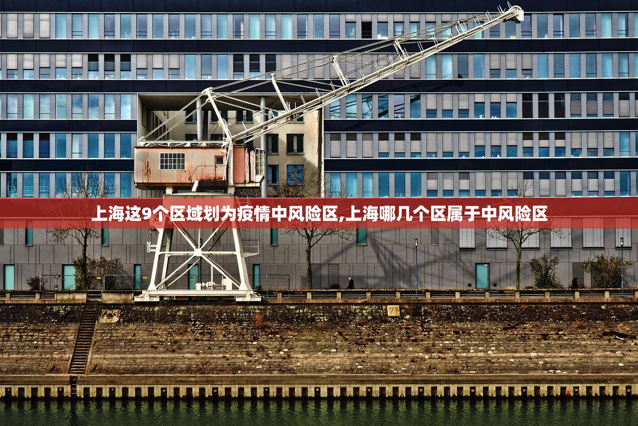 上海这9个区域划为疫情中风险区,上海哪几个区属于中风险区