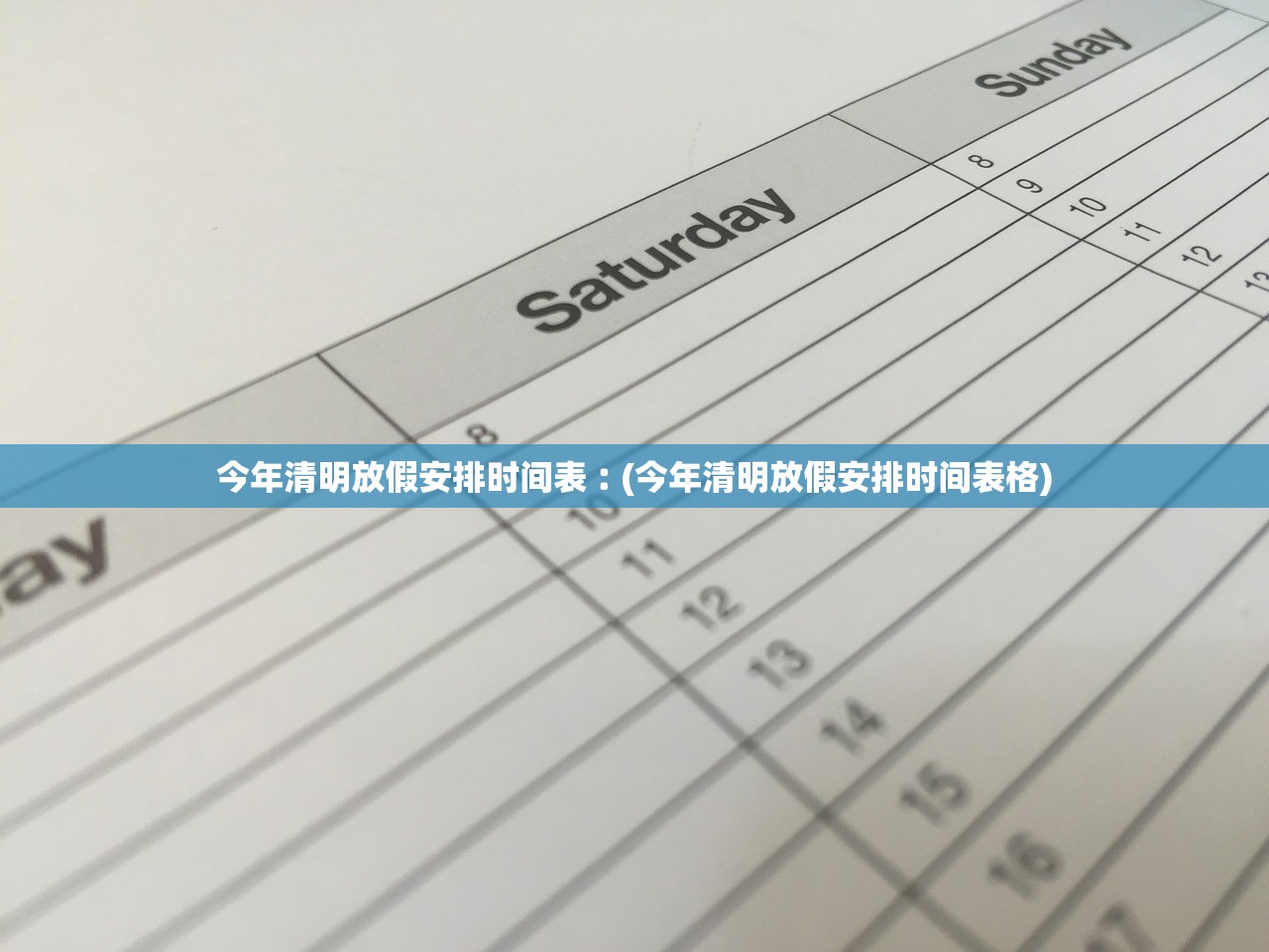 今年清明放假安排时间表︰(今年清明放假安排时间表格) 今年清明放假安排时间表︰(今年清明放假安排时间表格)
