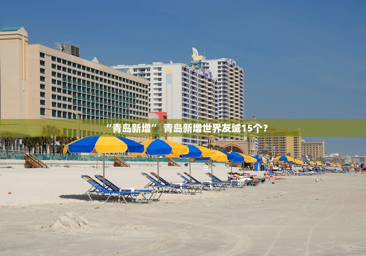 “青岛新增	” 青岛新增世界友城15个？