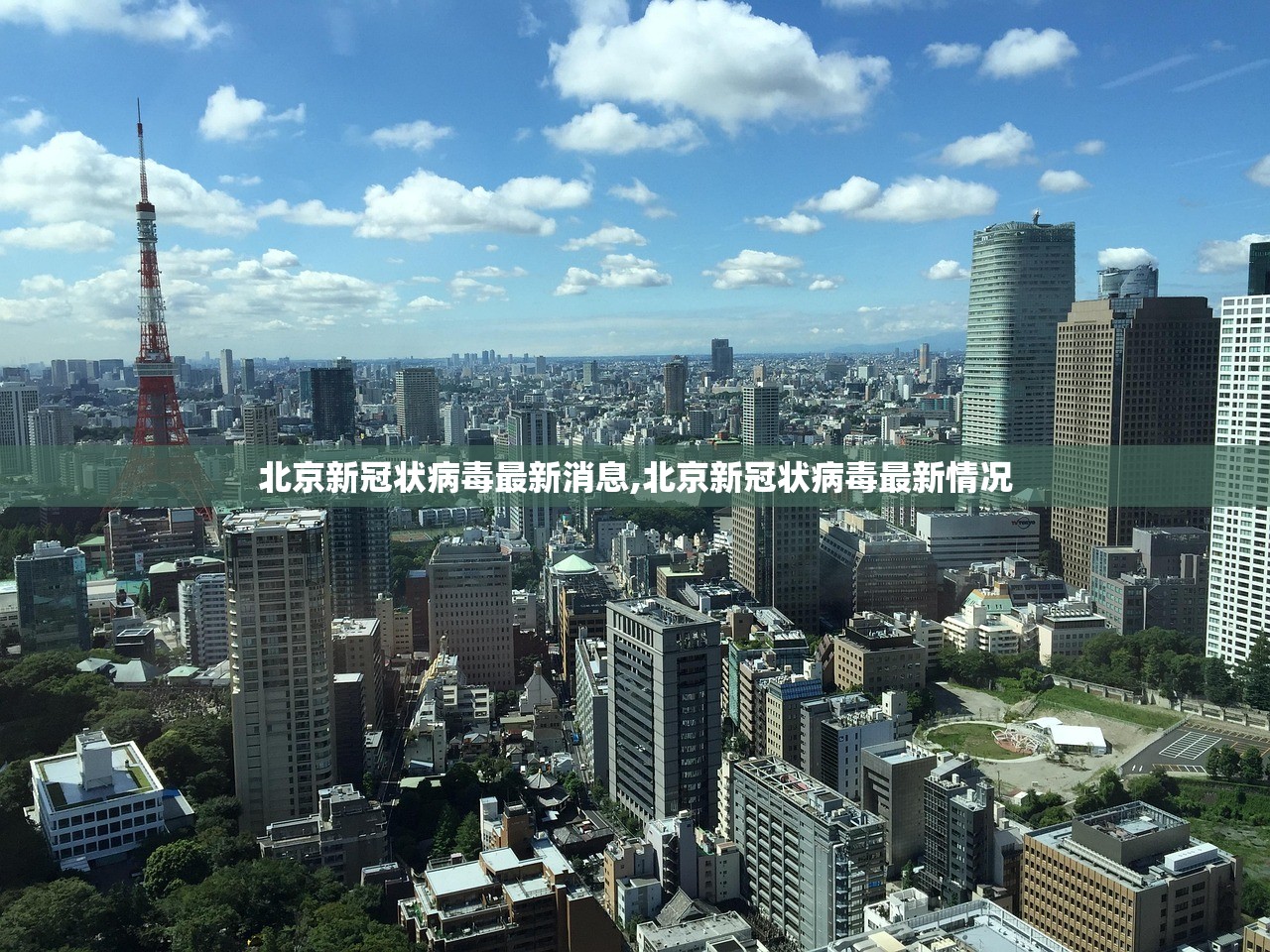 北京新冠状病毒最新消息,北京新冠状病毒最新情况 北京新冠状病毒最新消息,北京新冠状病毒最新情况