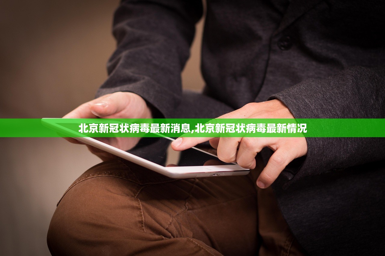 北京新冠状病毒最新消息,北京新冠状病毒最新情况 北京新冠状病毒最新消息,北京新冠状病毒最新情况