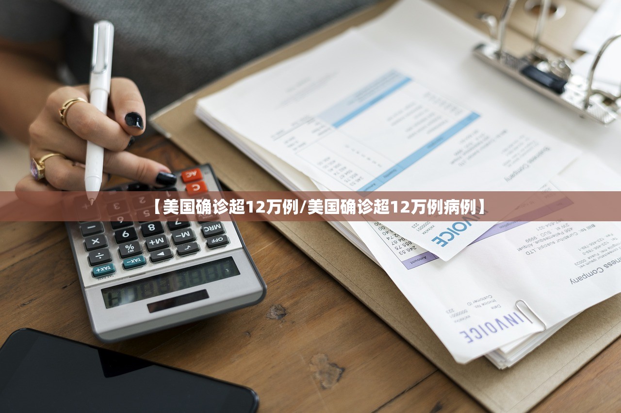【美国确诊超12万例/美国确诊超12万例病例】 【美国确诊超12万例/美国确诊超12万例病例】
