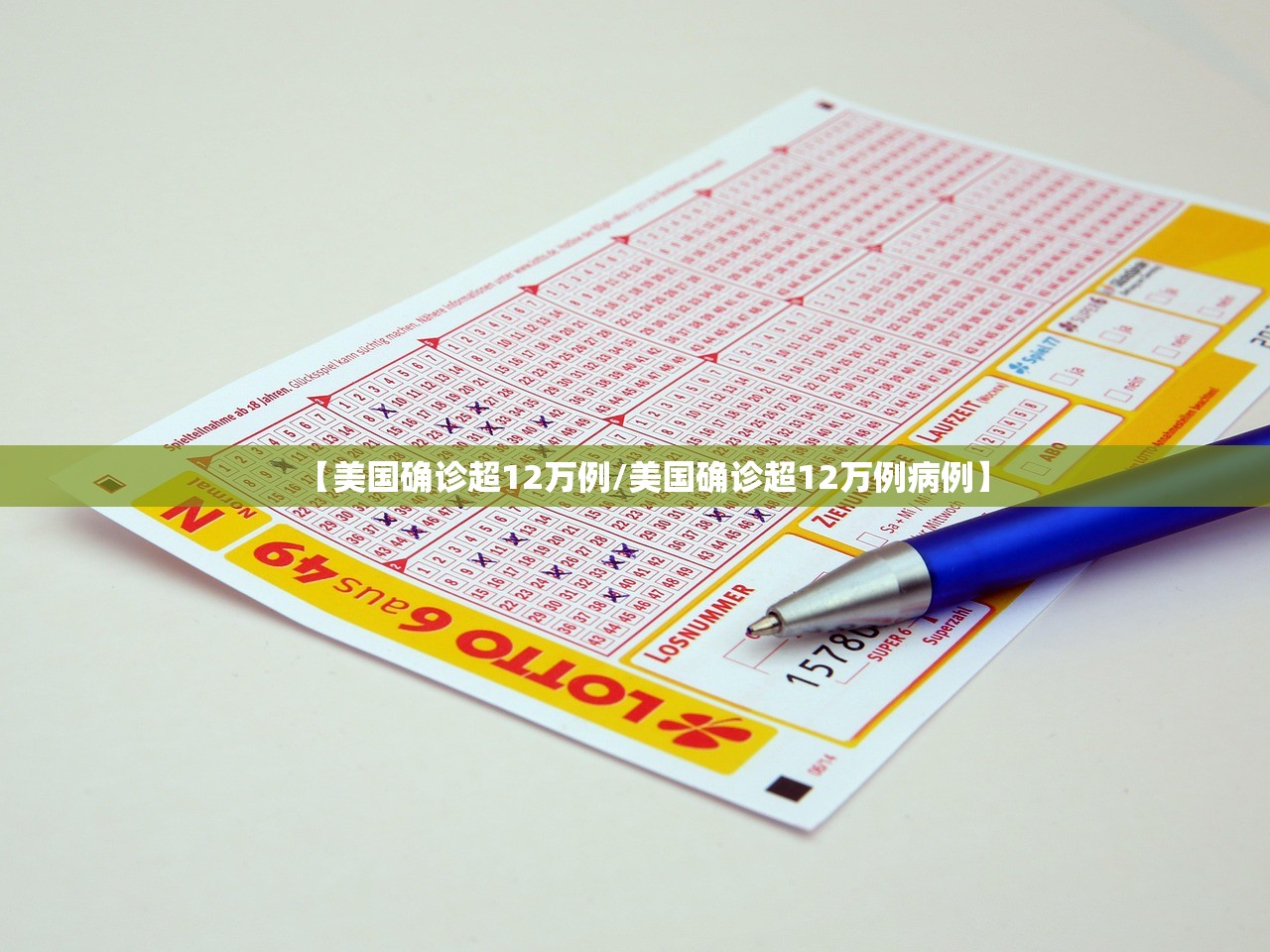 【美国确诊超12万例/美国确诊超12万例病例】 【美国确诊超12万例/美国确诊超12万例病例】
