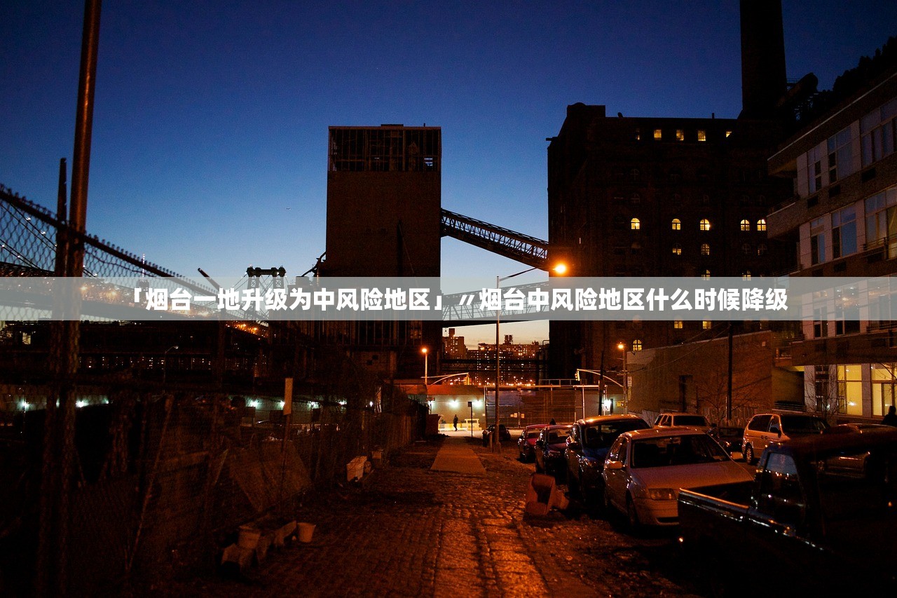 「烟台一地升级为中风险地区」〃烟台中风险地区什么时候降级 「烟台一地升级为中风险地区」〃烟台中风险地区什么时候降级