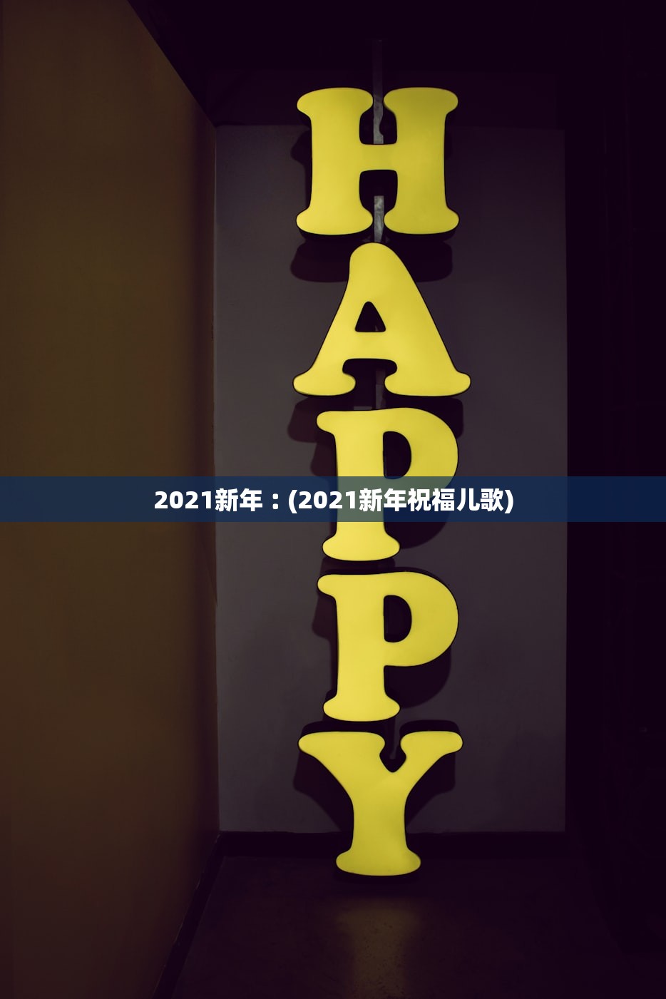 2021新年︰(2021新年祝福儿歌)
