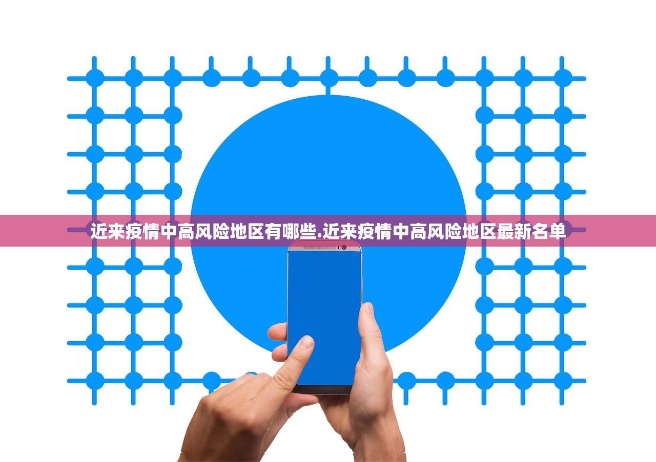 近来疫情中高风险地区有哪些.近来疫情中高风险地区最新名单