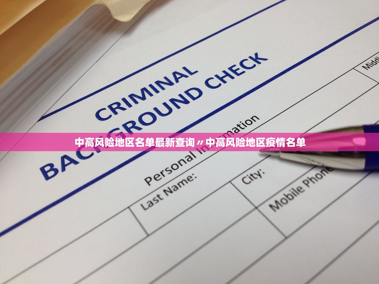 中高风险地区名单最新查询〃中高风险地区疫情名单 中高风险地区名单最新查询〃中高风险地区疫情名单