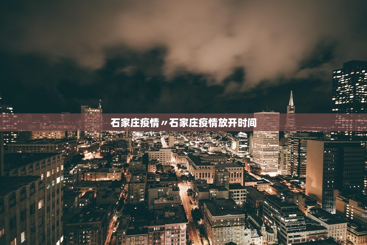 石家庄疫情〃石家庄疫情放开时间
