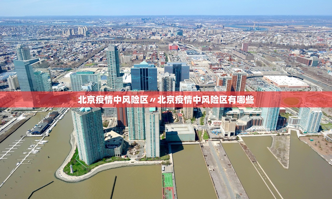 北京疫情中风险区〃北京疫情中风险区有哪些